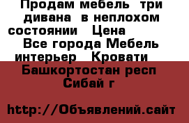 Продам мебель, три дивана, в неплохом состоянии › Цена ­ 10 000 - Все города Мебель, интерьер » Кровати   . Башкортостан респ.,Сибай г.